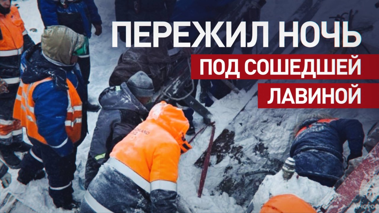 Спасатели вытащили геолога, который провёл ночь под сошедшей лавиной на Камчатке