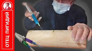 Уколы для буратино | Injections for pinocchio