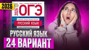 РУССКИЙ ОГЭ 2025 вариант 24 ДОЩИНСКИЙ разбор заданий | Сэвиндж Исмаилова – Global_EE