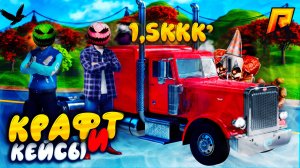 СКРАФТИЛИ(нет) ФЕРРАРИ и ОТКРЫЛ КУЧУ НОВЫХ КЕЙСОВ на РАДМИР РП - HASSLE ONLINE