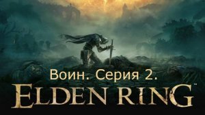 Elden Ring. Воин. Серия 2.