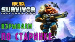 Deep Rock Galactic Survivor ► Взрываем по старинке / Магматическое ядро - Опасность 5