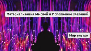СОЗДАНИЕ РЕАЛЬНОСТИ ОСОЗНАННО | Материализация Мыслей и Исполнение Желаний