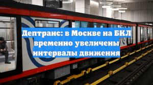 Дептранс: в Москве на БКЛ временно увеличены интервалы движения