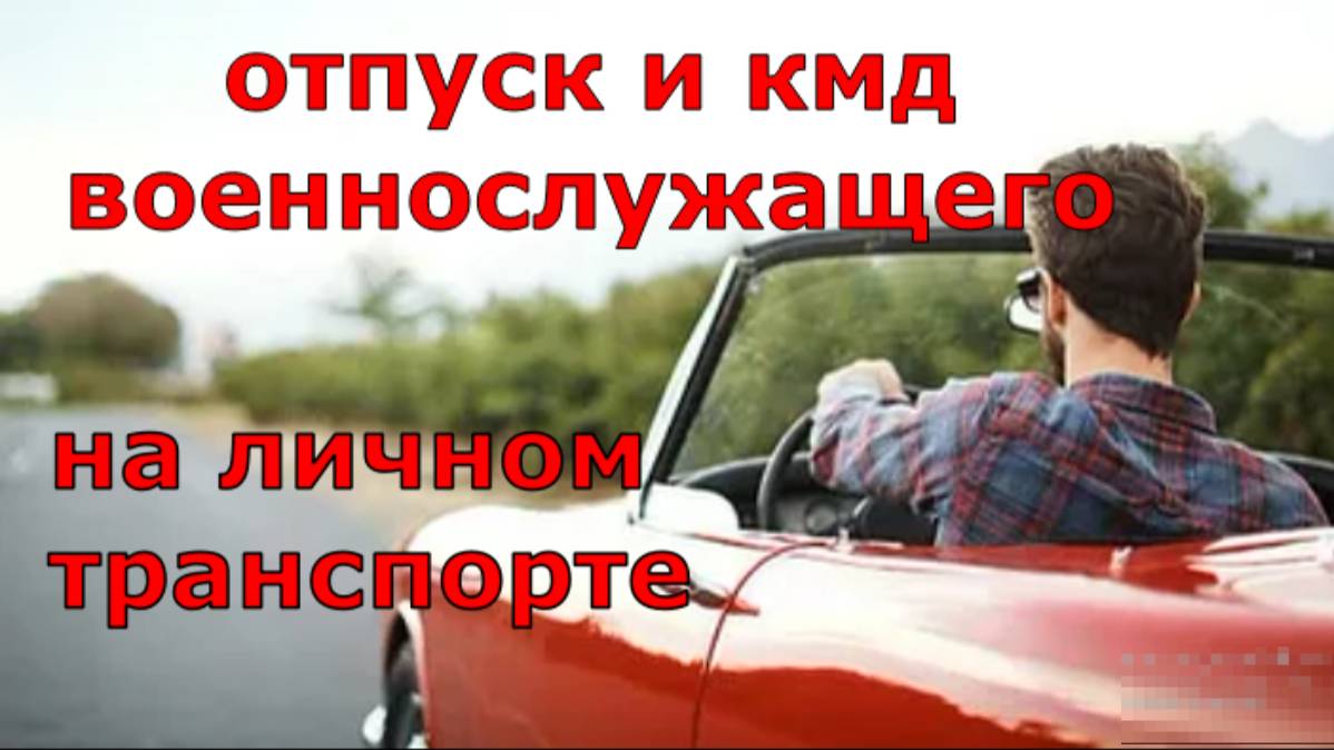 Отпуск и командировка военнослужащего НА ЛИЧНОМ ТРАНСПОРТЕ смотреть онлайн