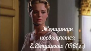 Женщинам Е. Евтушенко (1961 г.)