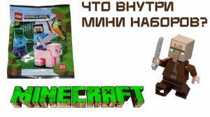 LEGO Minecraft Открываем Мини Наборы