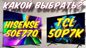 Телевизор TCL 50P7K и Hisense 50E77Q СРАВНЕНИЕ