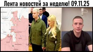 Бои за Покровск! Административка на Icegergert! Лента новостей за неделю. Выпуск от 09.11.2025