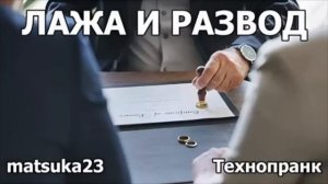 ЛАЖА И РАЗВОД  Технопранк от Matsuka23