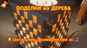Светильник из дерева своими руками как сделать пошагово 💡🛋️🏮 идея (46)