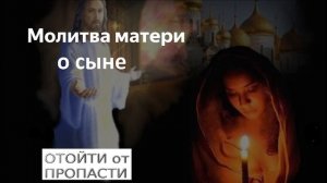 Молитва о сыне