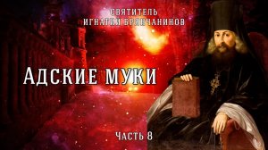Адские муки вечны. Описание ада. Слово о смерти. Часть 8. Игнатий Брянчанинов