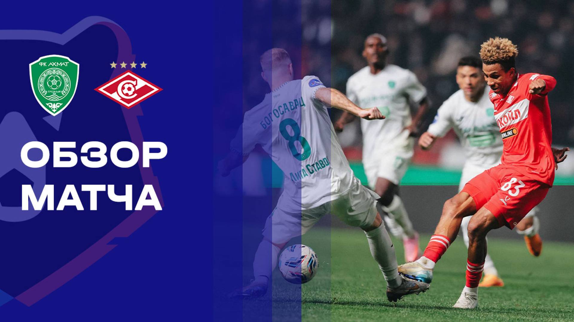 Ахмат - Спартак. Обзор матча Мир РПЛ 09.11.2025