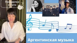 Las canciones argentinas. ¿Cantamos juntos? Аргентинская музыка 🎼