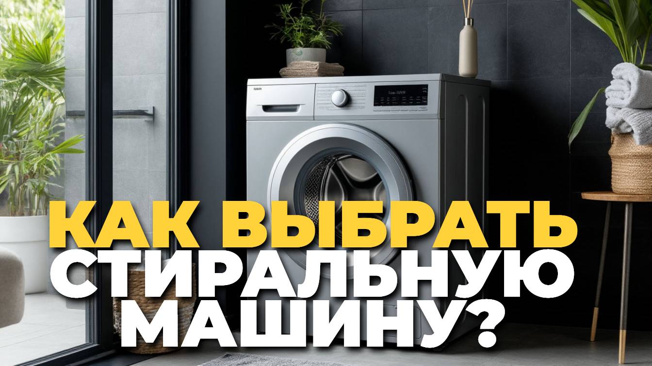 🧺 Как выбрать стиральную машину? 5 главных критериев покупки