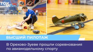В Орехово-Зуеве прошли соревнования по авиамодельному спорту