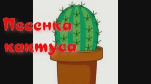 ПЕСЕНКА КАКТУСА