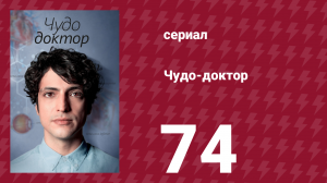 Чудо-доктор 74 серия (сериал, 2019)