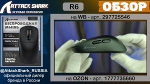 ATTACK SHARK R6 — ОБЗОР | GAMING MOUSE | ХАРАКТЕРИСТИКИ