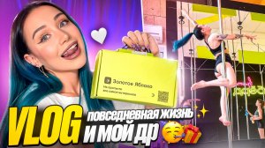 Мой день рождения, Подарки, Спорт и Первый концерт! | VLOG