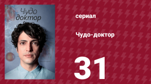 Чудо-доктор 1 сезон 31 серия (сериал, 2019)