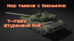 Мир танков с Михаилом. Т72БУ. Штурм.