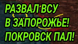 РАЗГРОМ ВСУ в Запорожской области! Покровск ПАЛ. ВС РФ в Северске. Военные сводки