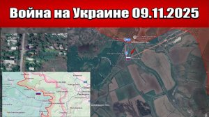 Сводка с фронта СВО и карта боевых действий на Украине сегодня 09.11.2025