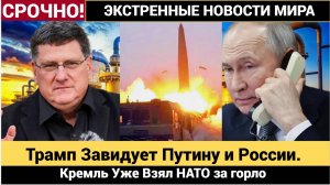 Трамп Завидует Путину и России.. Кремль Уже Взял НАТО за горло Скотт Риттер