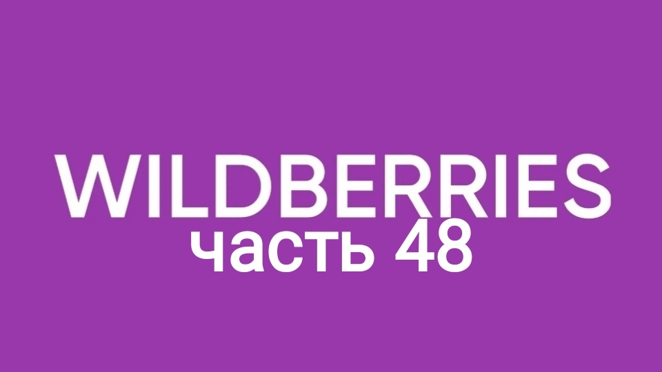 Мега обзор закупки с Wildberries 48.