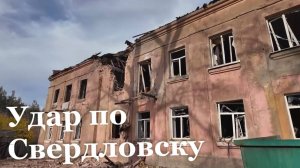 Итоговый репортаж. Последствия удара БПЛА по Свердловску