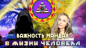 Знакомство. Важность мандал в жизни человека.