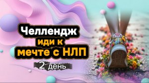 Челлендж "Иди к мечте с НЛП" день 2 от Анны Сметанниковой