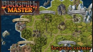 Торговые маршруты: Blacksmith Master - 10