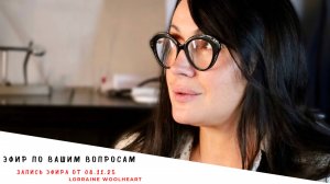 Ответы на Ваши вопросы. Запись эфира от 08.11.25