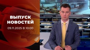 Выпуск новостей в 10:00 от 09.11.2025