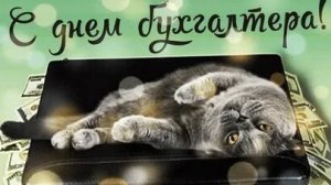 С днём бухгалтера. Музыкальная открытка.