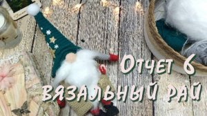 ВЯЗАЛЬНЫЙ РАЙ / Отчет 6 / Участник № 20