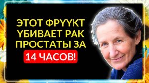 Только 1 ФРУКТ УМЕНЬШАЕТ УВЕЛИЧЕНИЕ ВАШЕЙ ПРОСТАТЫ. Доктор Барбара О’Нил!