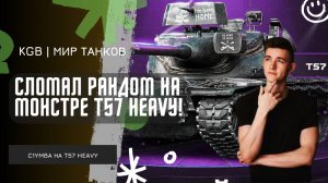 C1yMba ● СЛОМАЛ РАНДОМ НА T57 HEAVY! ● КЛУМБА НА САМОМ ЧЕСТНОМ ТАНКЕ!