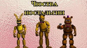 фнаф ностольгия