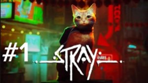 Прохождение игры Stray (про рыжего котика) | часть 1