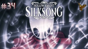 Прямо вверх | #34 | Прохождение игры Hollow Knight: Silksong | 3 акт: Бездна