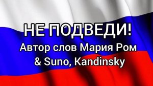 НЕ ПОДВЕДИ! Автор слов Мария Ром #песня #музыка #хорошаяпесня #марияром