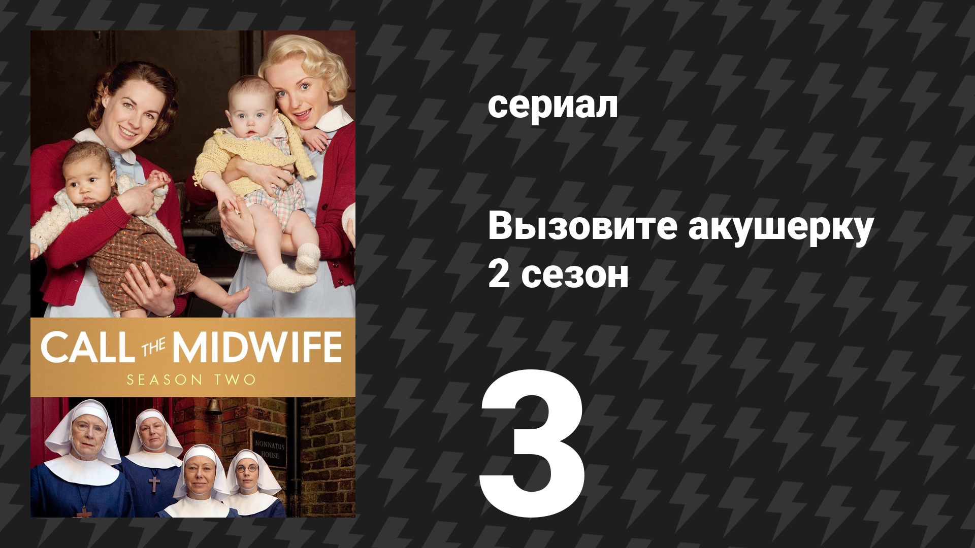Вызовите акушерку 2 сезон 3 серия (сериал, 2013)
