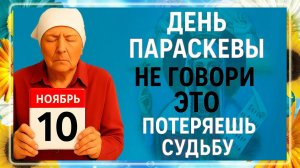 10 ноября - День Параскевы. Что нельзя делать 10 ноября? Народные Традиции и Приметы Дня.