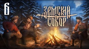 Земский Собор - Заговорщики