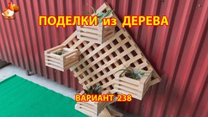 Поделки из дерева своими руками для дачи и сада вариант (238) 🪚🔨🪛🐦⬛