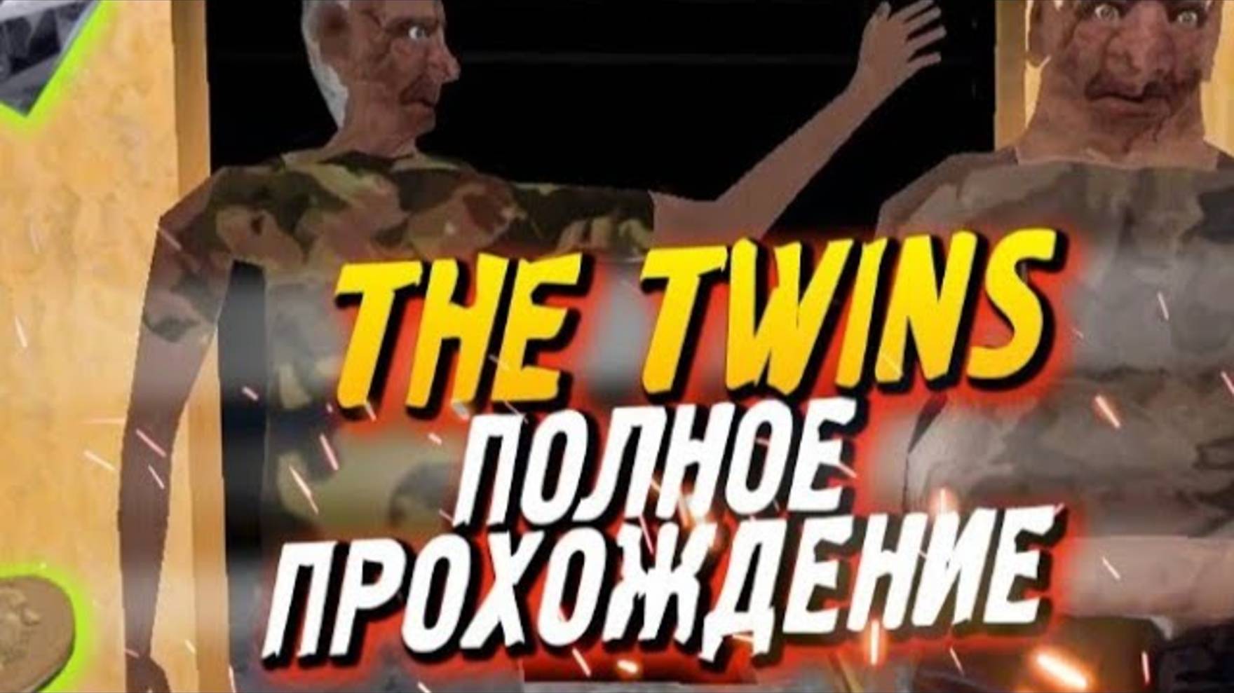 The twins полное прохождение  близнецы полное прохождение  the twins